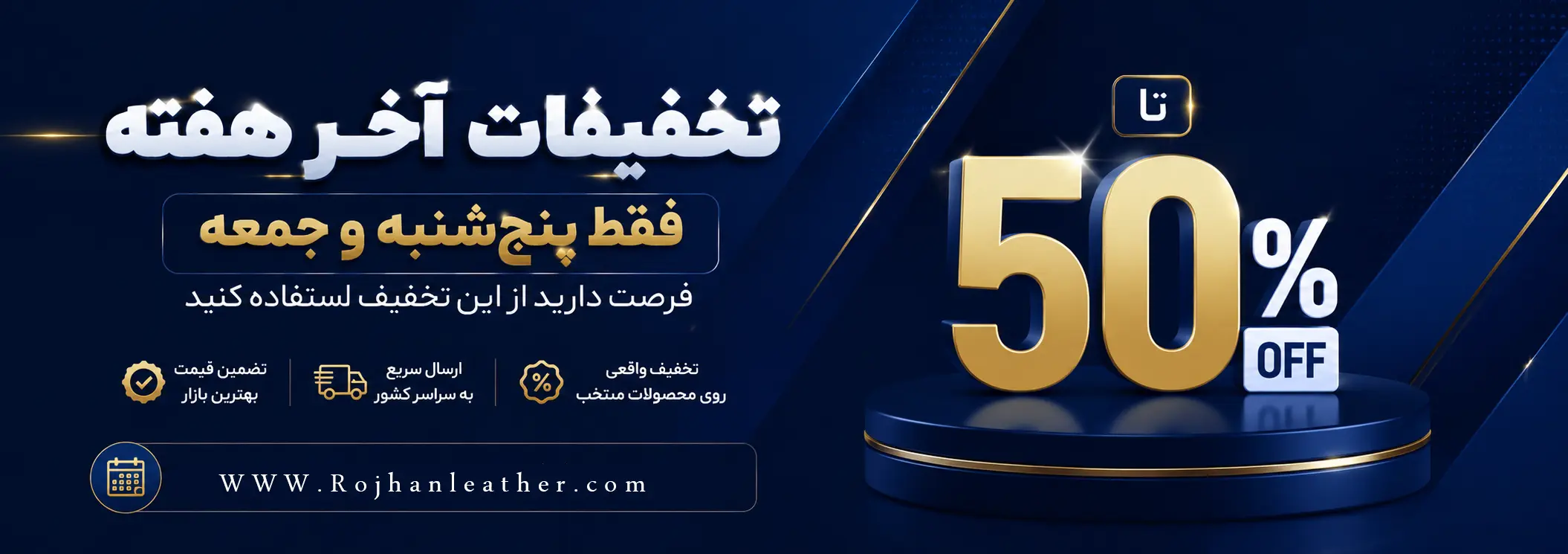 تخفیفات آخر هفته روژان چرم